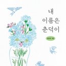 춘덕 이미지