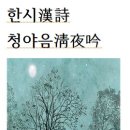 한시漢詩청야음淸夜吟소강절＜邵康節＞ 이미지