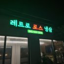 [충남/홍성] 레트로 냉동 삼겹살 맛집 ‘1978’