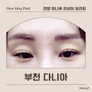 부천역 속눈썹연장 과하지 않게 또렷했던 부천 다니아