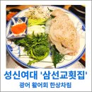 1385. 성신여대입구역 3번출구 앞 | 성신여대 횟집 추천! 삼선교횟집 가성비 광어 활어회 한상차림, 돈암동 숨은 횟집 맛집