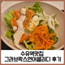 수유역맛집 그라브락스연어샐러드 샐러디후기