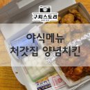 야식메뉴추천 치느님이 진리! 처갓집 양념치킨 반반으로 치맥까지