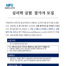 국립과학수사연구원 법심리과의 심리학 실험에 참여할 참가자들을 모집합니다 이미지