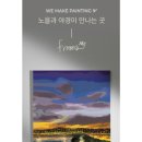 강변북로 | 위메이크 페인팅 강변북로 색칠하기 후기(with프롬나)