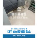(주)명신종합관리 | 대구 남산동 병원 정기 청소 1년 5개월 주1회 집중 관리 후기