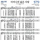 새찬송가 그림악보 579장 어머니의 넓은 사랑[304] 이미지