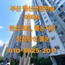 벽산삼협한솔아파트 | 해운대구 벽산삼협한솔아파트 탄성코트 시공