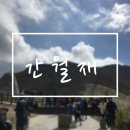찬구농장 | 부산 근교 여행 : 영남 알프스 간월재, 저질 체력인 나도 올랐다