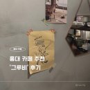 그루비 | 홍대 골목 안 숨은 감성 카페, ‘그루비(GROOVY)’ 솔직 후기