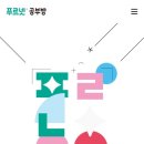 푸르넷공부방금강초