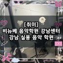 [취미] 비뉴베 음악학원 강남센터 / 강남 실용 음악 학원 쪽집게 보컬 레슨 추천