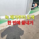 태산약품 | 판넬문녹제거방청 부분도색 공장문수리 녹물 제거 공정