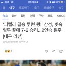 &#39;피렐라 결승 투런 쾅!&#39; 삼성, 빗속 혈투 끝에 7-6 승리...2연승 질주 [대구 리뷰] 이미지