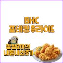 BHC 신상 포테킹 후라이드 리얼후기(식으면 맛있다!)