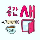 공간샘스터디카페금곡점 이미지