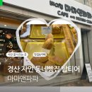 경산목장 | 경산 자인에서 경산 소금빵 1등 맛집 찾아버린 썰 마마앤파파베이커리