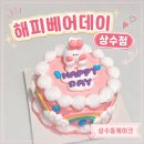 자인초등학교 | 해피베어데이 상수점 : 레터링케이크 예약 후기｜상수동케이크