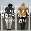 광주광역시 서구 양동 주민센터 회의실 | 2026년 제9회 전국동시지방선거: 광주광역시 서구 선거일 투표소 안내