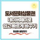 도서문화상품권 네이버페이 전환 빠르게 바꾸기(+상품권사용여부 확인)