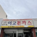 여고로 | [양산] 여고돈까스 내돈내산 솔직후기