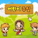 한국교회 어린이주일 설교 9편모음 이미지
