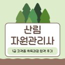 산림자원관리사 1급 자격증 취득과정 합격 후기