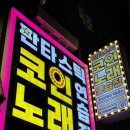 송이 노래연습장 이미지