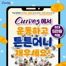 커브스마들클럽 이미지