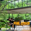 도봉-도봉-서울도봉-2336 | [서울 우이동카페/북한산카페] 북한산 뷰 sns핫플 카페산아래