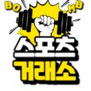 스포츠거래소에서 헬스장 운동시설 매물 구합니다 이미지