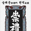 논숭례문편액고(論崇禮門扁額考)