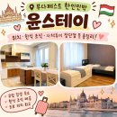 윤 민박 | [부다페스트 한인민박] 부다페스트 한인민박 윤스테이 솔직 후기 | 여자 도미토리 위치·한식 조식...