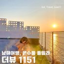 더뷰1151 이미지