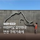백학-1 | 연천구석기축제 5월 어린이날 아이와 갈만한 곳과 연천백학자유로리조트