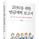 ＜신간＞ 100세 시대 동반자, 평생 월급 국민연금! 「2030을 위한 연금개혁 보고서」 (장재혁 저 / 보민출판사 펴냄) 이미지