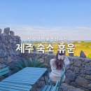 제주감성숙소 동쪽독채펜션 휴운 이미지
