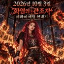 2026년 10월 3일, 화염의 관조자 헤라의 메탈 연대기 이미지