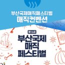 제16회 부산국제매직페스티벌 이미지