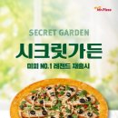 미스터피자 신메뉴 돌아온 시크릿가든 신상피자 더히든시크릿