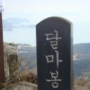 ♤제 6차 87회 ◈ 달마산(489m) ◈ 정기산행♤ 이미지
