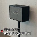 원으로부터Ⅱ | 마샬 스피커 워번 WOBURNⅡ실사용후기ㅣ스탠드 추천