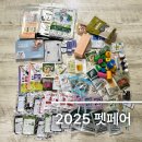 안녕, 펫 | 2025 코엑스 케이펫페어 첫쨋날 간단한 후기