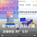 더케이오토모터스 | 케이카 중고차 구매 후기 및 카드 할인 꿀팁 (삼성카드추천, 오토캐시백)