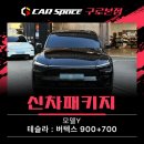 카스썬팅 | 모델Y 썬팅부터 풀방음, 알리 용품 설치까지 신차패키지로 해결했어요