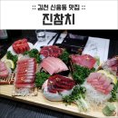 진참치신음점 이미지