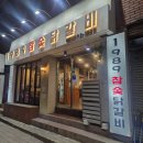 1989참숯닭갈비