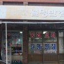 월명반점 네이버블로그