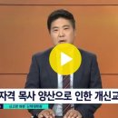 2020. 10. 14. 아무나 세우는 신학대학원…무자격 목사 판친다 / SBS / 끝까지판다 이미지