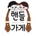 핸들가게HandleStore